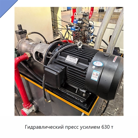 Гидравлический пресс усилием 630 т