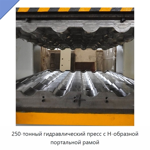 250-тонный гидравлический пресс с Н-образной портальной рамой