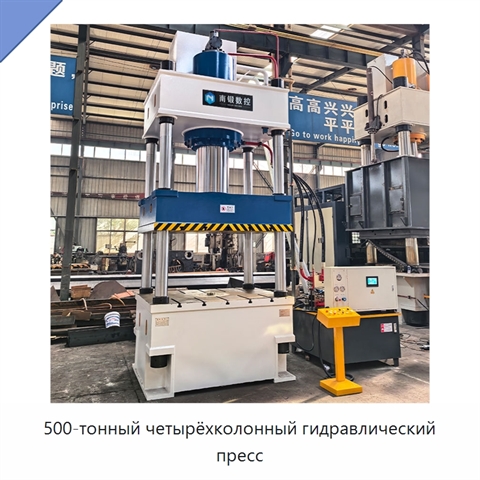 500-тонный четырёхколонный гидравлический пресс