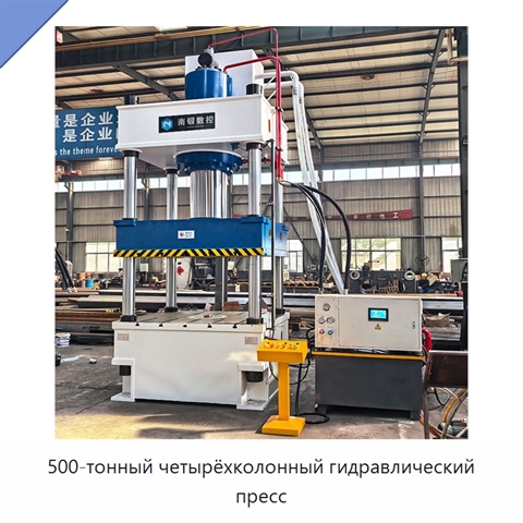 500-тонный четырёхколонный гидравлический пресс