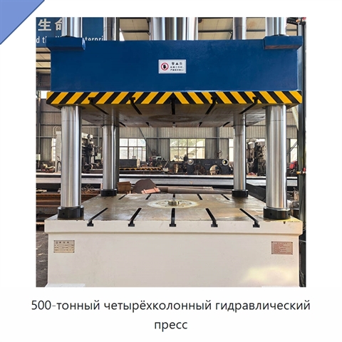 500-тонный четырёхколонный гидравлический пресс