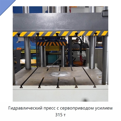 Гидравлический пресс с сервоприводом усилием 315 т