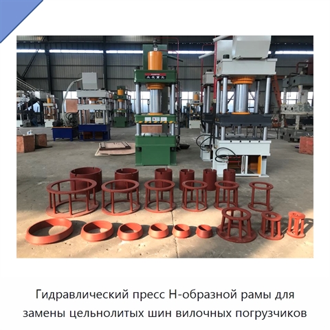 Гидравлический пресс H-образной рамы для замены цельнолитых шин вилочных погрузчиков