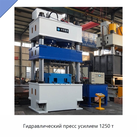 Гидравлический пресс усилием 1250 т