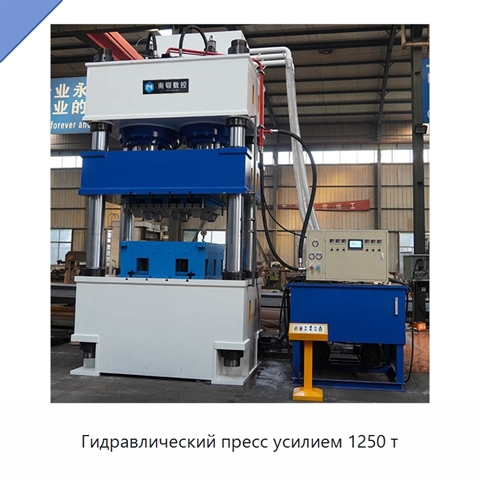 Гидравлический пресс усилием 1250 т