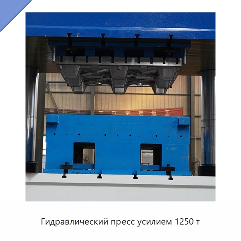 Гидравлический пресс усилием 1250 т