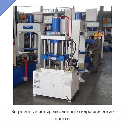 Встроенные четырехколонные гидравлические прессы