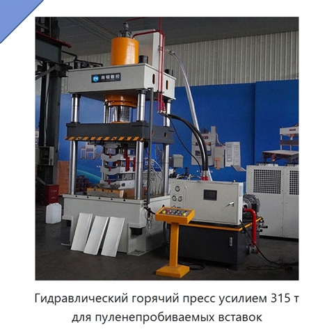 Гидравлический горячий пресс усилием 315 т для пуленепробиваемых вставок