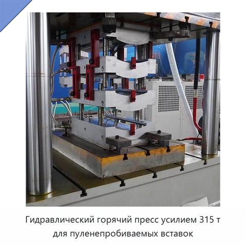 Гидравлический горячий пресс усилием 315 т для пуленепробиваемых вставок
