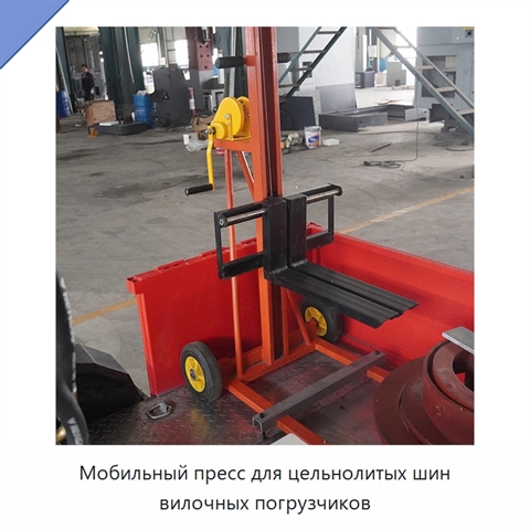 Мобильный пресс для цельнолитых шин вилочных погрузчиков