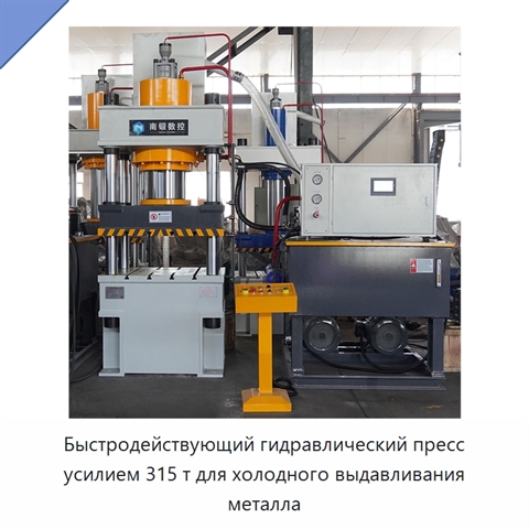 Быстродействующий гидравлический пресс усилием 315 т для холодного выдавливания металла