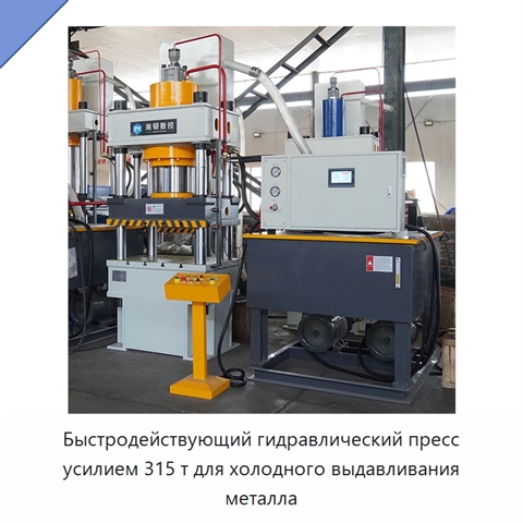 Быстродействующий гидравлический пресс усилием 315 т для холодного выдавливания металла