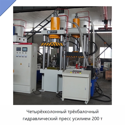 Четырёхколонный трёхбалочный гидравлический пресс усилием 200 т