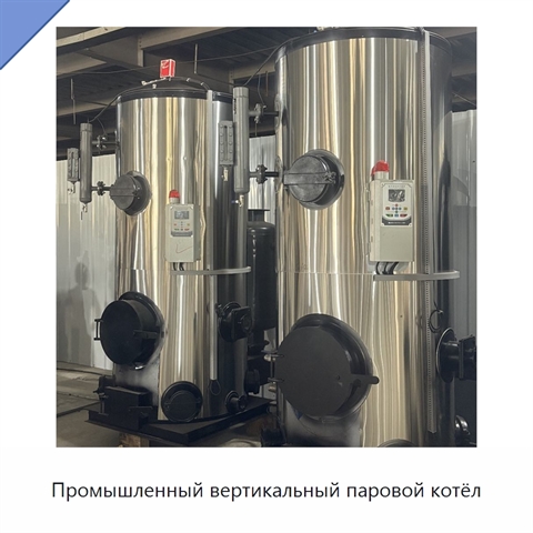 Промышленный вертикальный паровой котёл