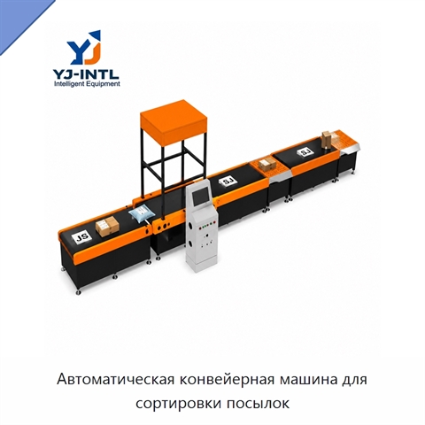 Автоматическая конвейерная машина для сортировки посылок