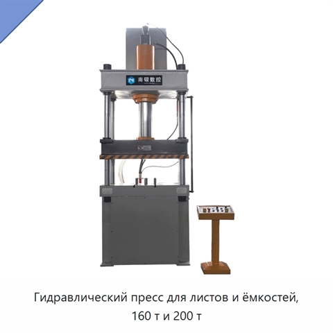 Гидравлический пресс для листов и ёмкостей, 160 т и 200 т