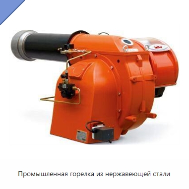Промышленная горелка из нержавеющей стали — Котлы и комплектующие