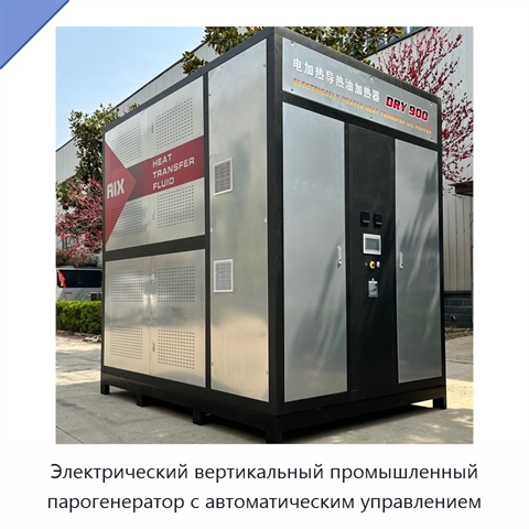 Электрический вертикальный промышленный парогенератор с автоматическим управлением