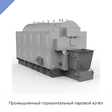 Промышленный горизонтальный паровой котёл