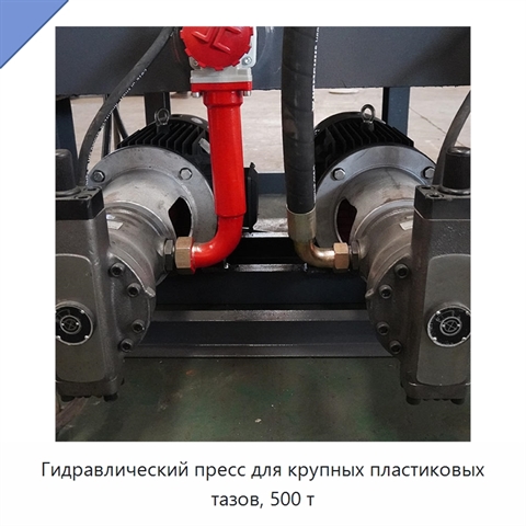 Гидравлический пресс для крупных пластиковых тазов, 500 т