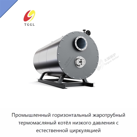 Промышленный горизонтальный жаротрубный термомасляный котёл низкого давления с естественной циркуляцией