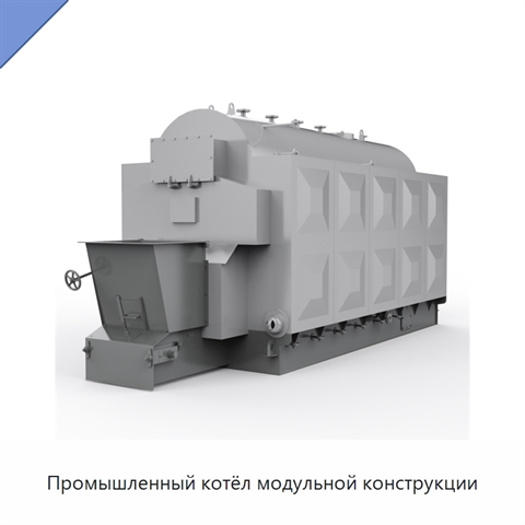 Промышленный котёл модульной конструкции
