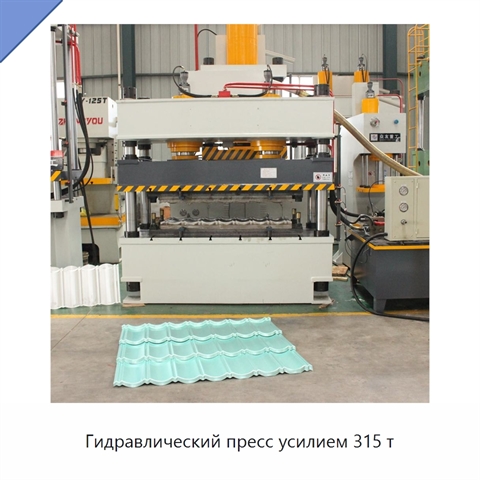 Гидравлический пресс усилием 315 т