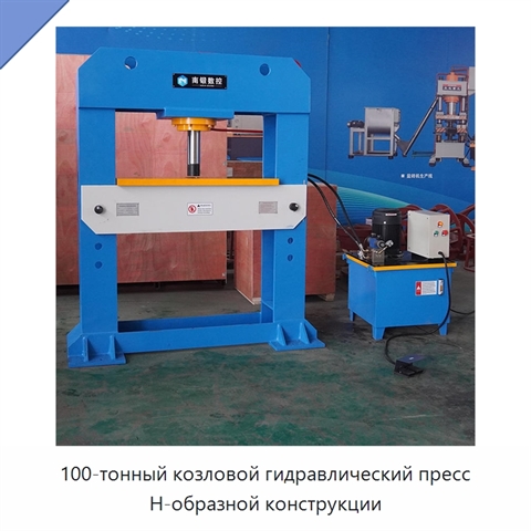 100-тонный козловой гидравлический пресс H-образной конструкции
