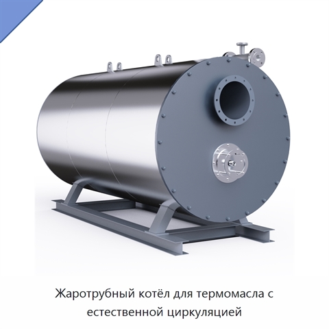 Жаротрубный котёл для термомасла с естественной циркуляцией
