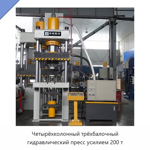 Четырёхколонный трёхбалочный гидравлический пресс усилием 200 т