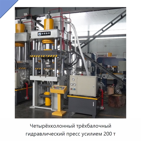 Четырёхколонный трёхбалочный гидравлический пресс усилием 200 т