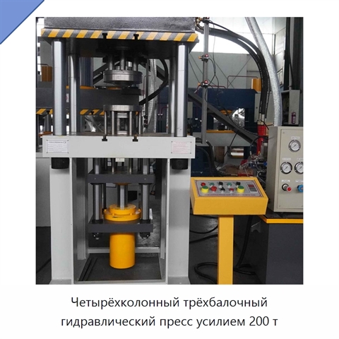 Четырёхколонный трёхбалочный гидравлический пресс усилием 200 т