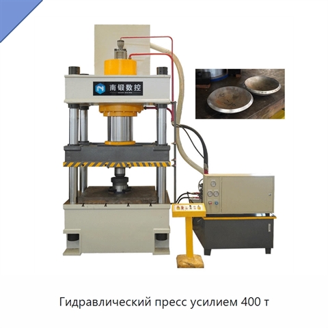 Гидравлический пресс усилием 400 т