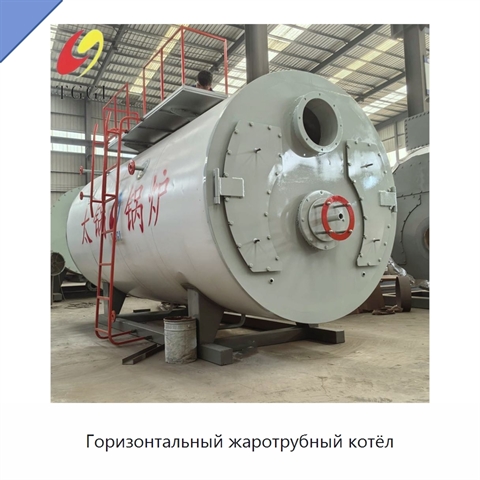 Горизонтальный жаротрубный котёл