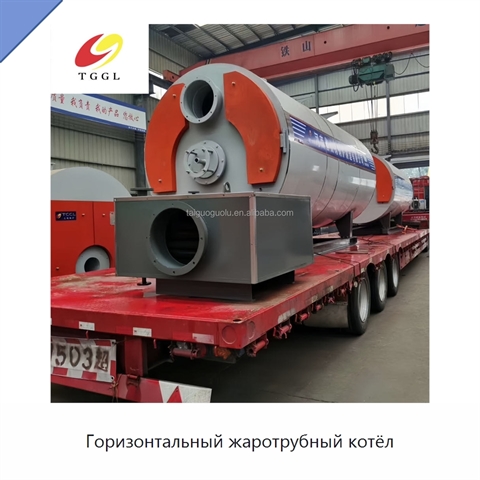 Горизонтальный жаротрубный котёл