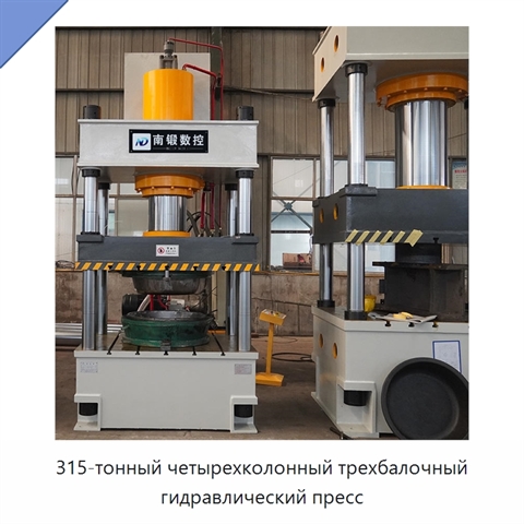 315-тонный четырехколонный трехбалочный гидравлический пресс