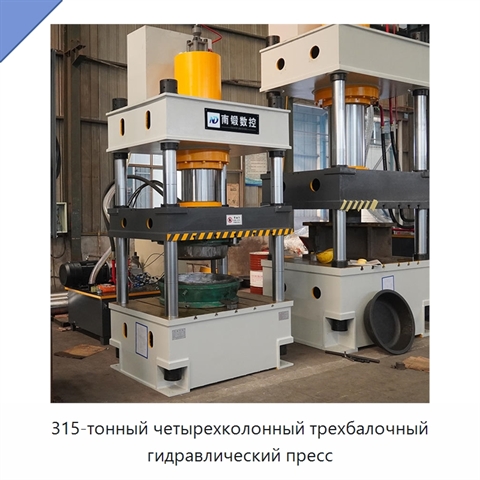 315-тонный четырехколонный трехбалочный гидравлический пресс