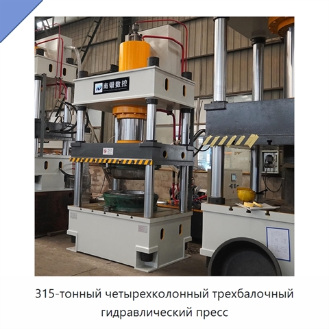 315-тонный четырехколонный трехбалочный гидравлический пресс