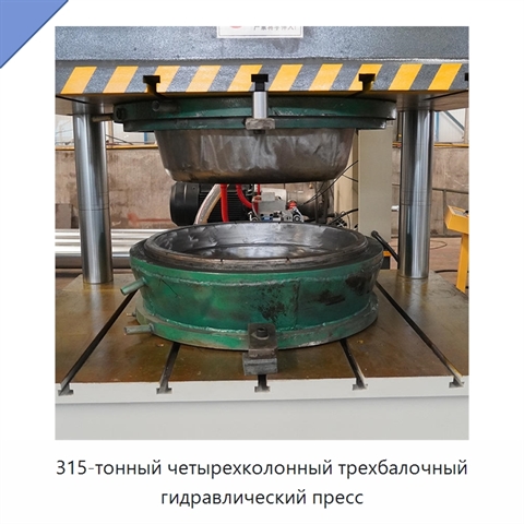 315-тонный четырехколонный трехбалочный гидравлический пресс