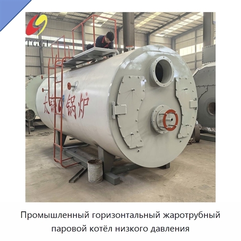 Промышленный горизонтальный жаротрубный паровой котёл низкого давления