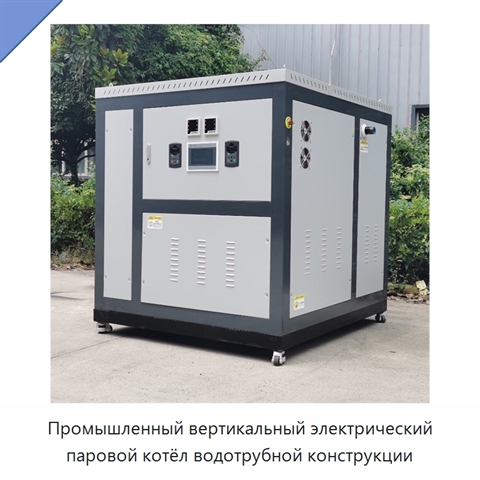 Промышленный вертикальный электрический паровой котёл водотрубной конструкции