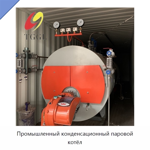 Промышленный конденсационный паровой котёл