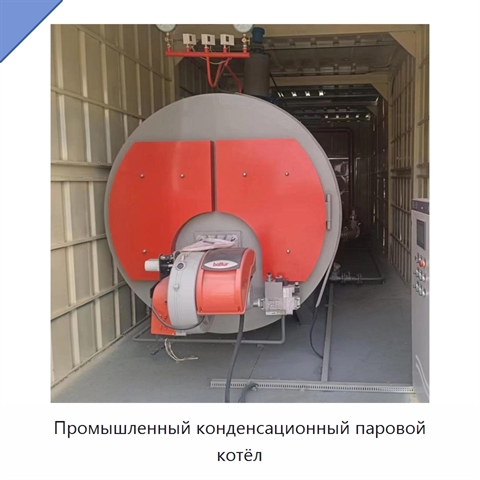 Промышленный конденсационный паровой котёл