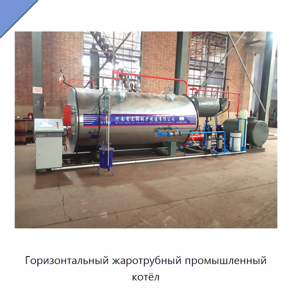 Горизонтальный жаротрубный промышленный котёл — Котлы и комплектующие