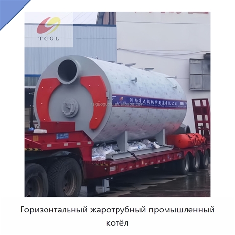 Горизонтальный жаротрубный промышленный котёл