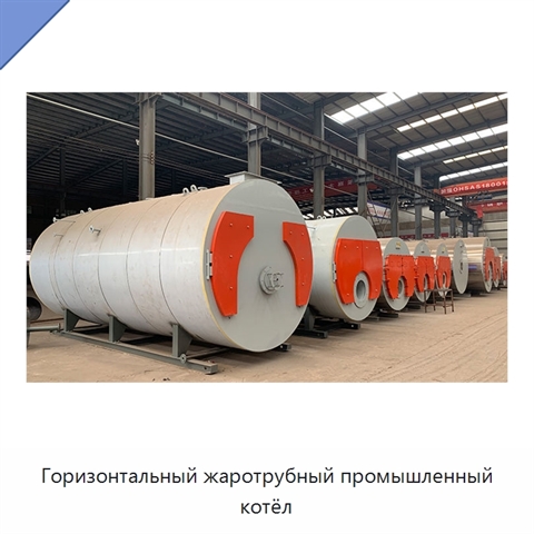Горизонтальный жаротрубный промышленный котёл