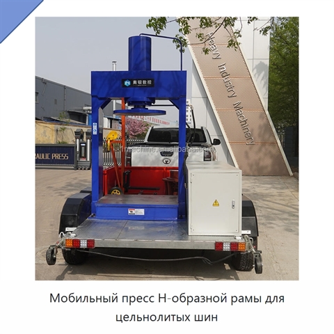 Мобильный пресс H-образной рамы для цельнолитых шин