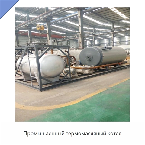 Промышленный термомасляный котел