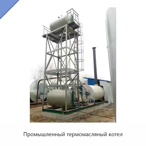 Промышленный термомасляный котел
