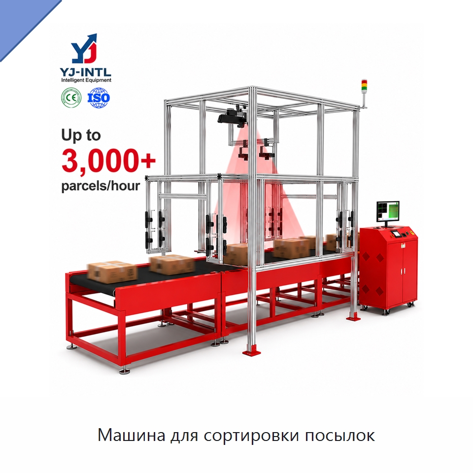Машина для сортировки посылок — Специальные конвейеры